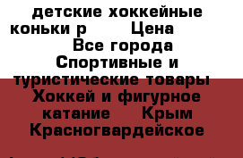 детские хоккейные коньки р.33  › Цена ­ 1 000 - Все города Спортивные и туристические товары » Хоккей и фигурное катание   . Крым,Красногвардейское